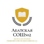 МАОУ Абатская СОШ №2