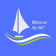 ГБОУ Школа № 507