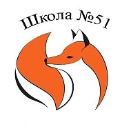 Школа N 51
