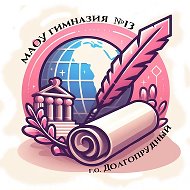 МАОУ гимназия № 13 Долгопрудный