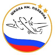 Школа им. Полбина