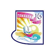 МАОУ "Гимназия №16"