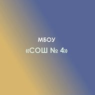 МБОУ СОШ №4 а.Хачемзий Кошехабльский район
