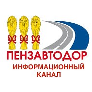 МБУ "Пензавтодор"