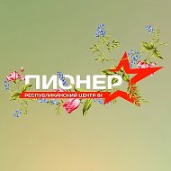Центр «Пионер» | ЛНР