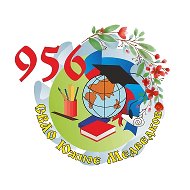 📚ГБОУ Школа 956
