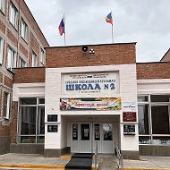 МБОУ СОШ №2 г. Константиновск