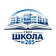 ГБОУ Школа № 285