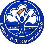 ГБОУ Школа № 825 имени В.А. Караковского