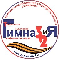 МБОУ «Гимназия №32»,          г. Новокузнецк