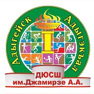 МБОУ ДО «ДЮСШ им. Джамирзе А.А.» г.Адыгейска