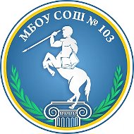 МБОУ "СОШ №103 г.Челябинска" Обучающиеся, педагоги, родители.