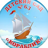 МБДОУ "Детский сад № 63", г.Таганрог