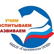 МБОУ "Горскинская ООШ"
