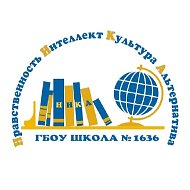 ГБОУ Школа № 1636
