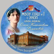 МБОУ СОШ1 им. Княжны Ольги Николаевны Романовой