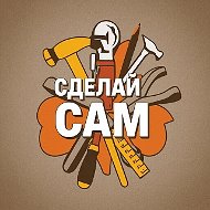 Сделай сам