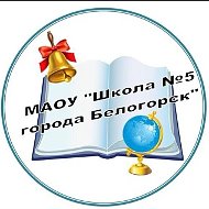 Школа 5. Белогорск