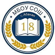 МБОУ "СОШ №18" г. Абакан
