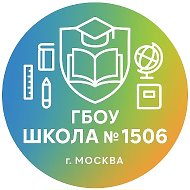 ГБОУ Школа № 1506