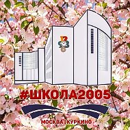 Школа 2005