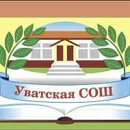 МАОУ "Уватская СОШ"