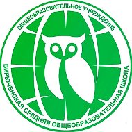 Бирюченская СОШ им.Героя РФ Медкова А.Н.