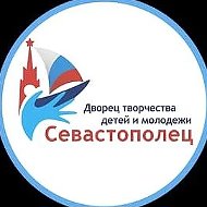 ГБОУ ДО ДТДиМ "СЕВАСТОПОЛЕЦ"