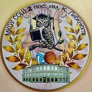 МКОУ "СОШ №2 пос. им. К. Либкнехта"