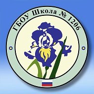 Школа 1206