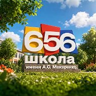 ГБОУ Школа 656 имени А.С. Макаренко