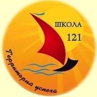 ГБОУ СОШ №121 им. С.Е. Маркова