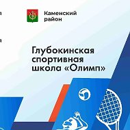МБУ ДО СШ "Олимп" Каменского района
