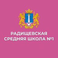 Радищевская сш №1
