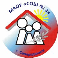 МАОУ "СОШ №3", Северодвинск