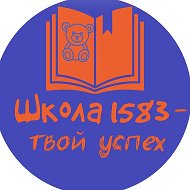 ГБОУ Школа № 1583