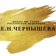 ГБОУ Школа имени Е.Н. Чернышёва