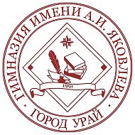 Гимназия имени А.И. Яковлева Урай