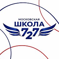 Школа 727