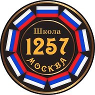ГБОУ Школа 1257