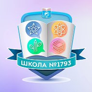 Школа №1793