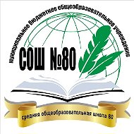 МБОУ "СОШ №80" Кемерово