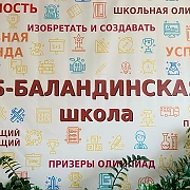 МОУ "Б-Баландинская ООШ"