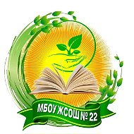 Канал МБОУ ЖСОШ № 22