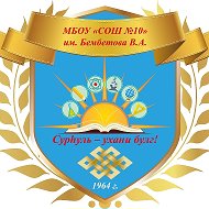 МБОУ «СОШ №10» им. Бембетова В.А.