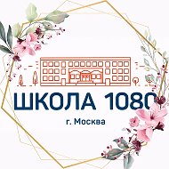 ГБОУ Школа № 1080