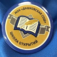 МОУ "Дашковская СОШ"