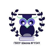 Школа № 1541