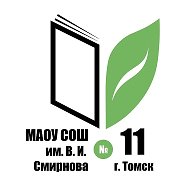 Школа №11 им. В.И. Смирнова г. Томска