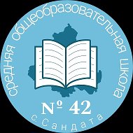 Школа №42 с.Сандата